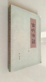 古代汉语 下册