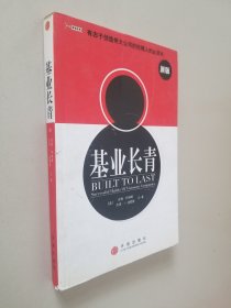 基业长青：企业永续经营的准则