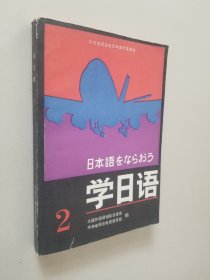 学日语2