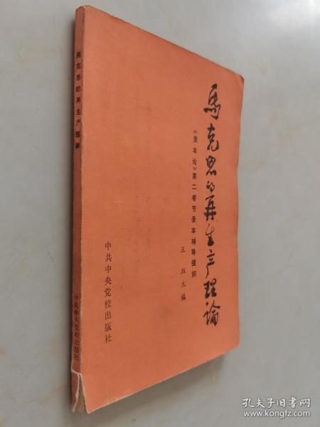 马克思的再生产理论《资本论》 第二卷节录本辅导提纲