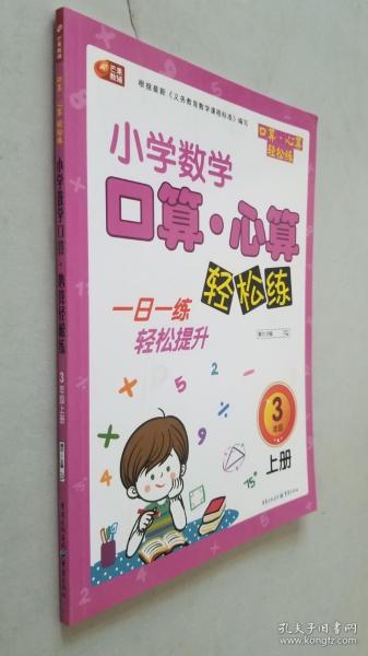 小学数学口算 心算轻松练 3年级上册  芒果教辅