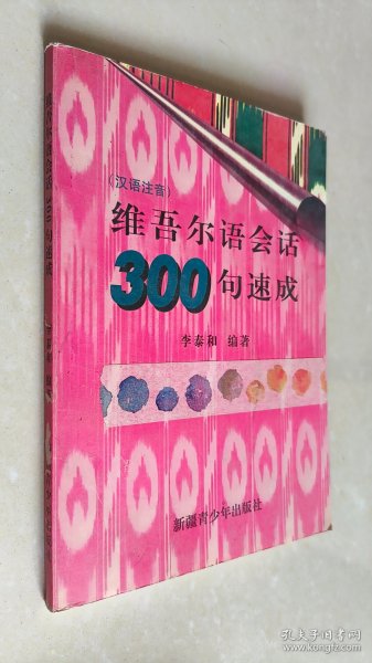 新编维吾尔会话300句速成