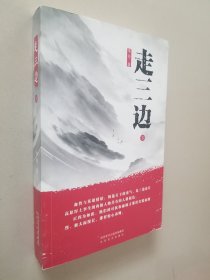 走三边（下