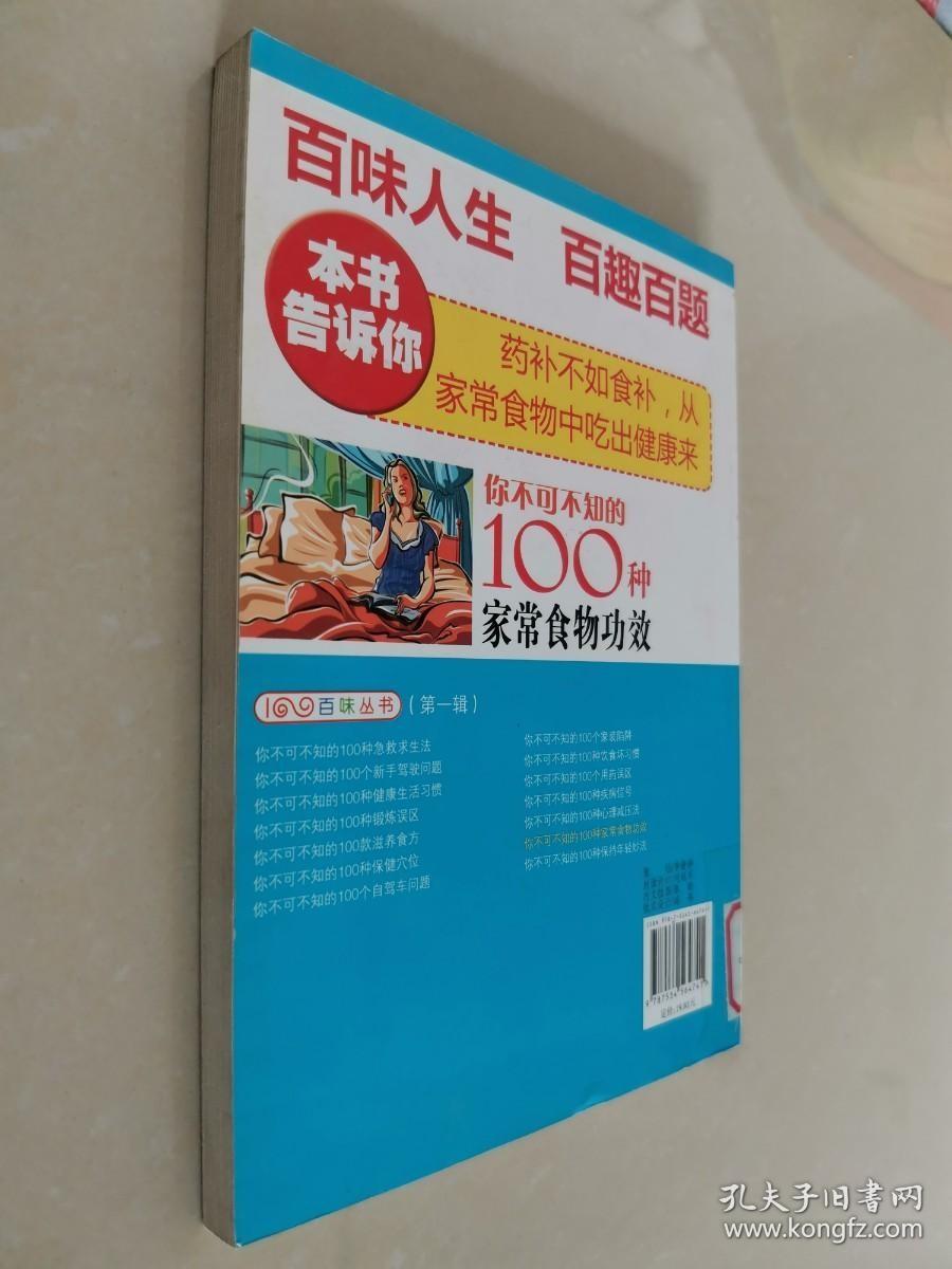 你不可不知的100种家常食物功效