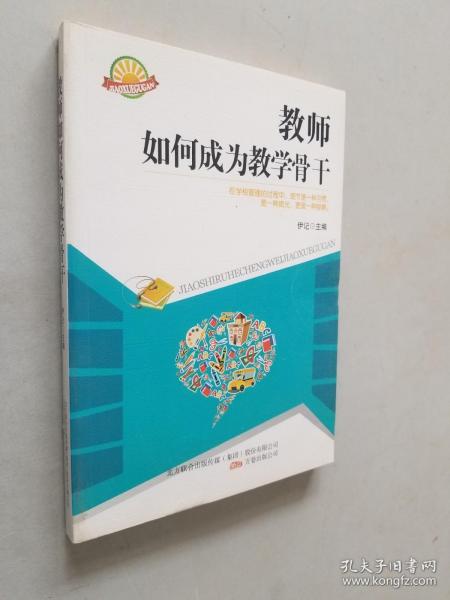 教师如何成为教学骨干