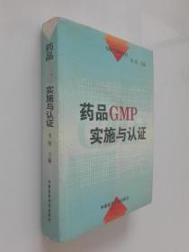 GMP培训 教材：药品GMP实施与认证