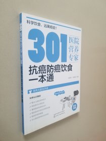 301医院营养专家：抗癌防癌饮食一本通