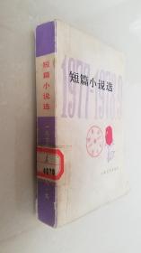 短篇小说选（1977-1978.9）