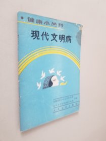 现代文明病