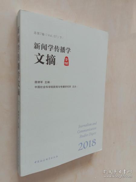 新闻学传播学文摘（套装上下册）