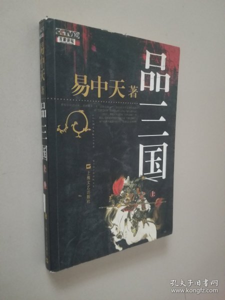 品三国（上）