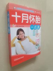 十月怀胎一点通