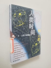 人类的时间(下)