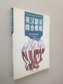 英汉翻译综合教程