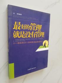 最好的管理就是没有管理（修订版）