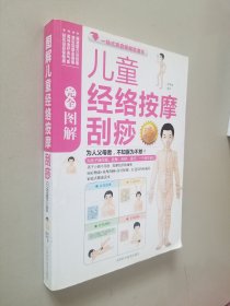 图解儿童经络按摩刮痧（白金修订版）