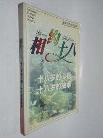相約 十八 ： 十八歲的心語、十八歲的故事