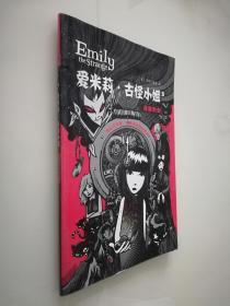 愛米莉·古怪小姐卷3：逢魔時刻