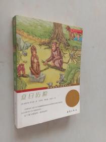 國際大獎小說（升級版）：夏日歷險