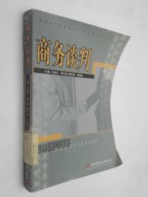 北京高等教育精品教材：商务谈判（第2版）
