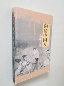 闲话中国人：品读中国书系之四