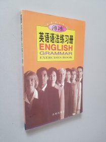 薄冰英语语法练习册