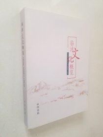 临沭文化概览