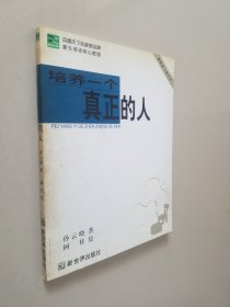 培养一个真正的人:新家教习惯法则