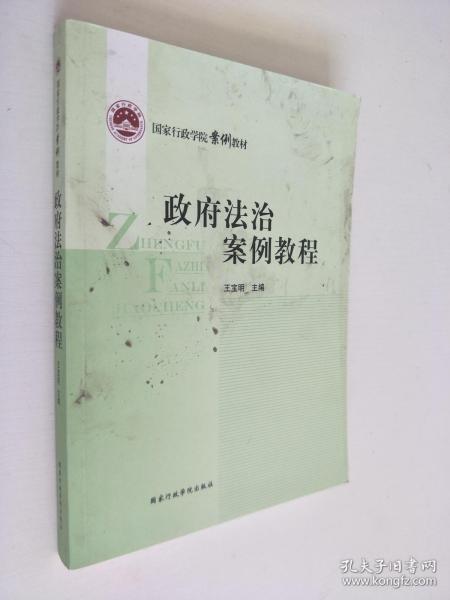 国家行政学院案例教材：政府法治案例教程