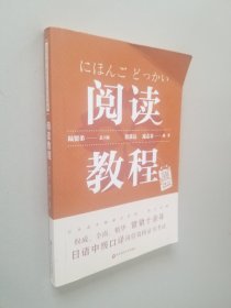 日语中级口译岗位资格证书考试·阅读教程（上海紧缺人才培训工程教学系列丛书，常销十余年）