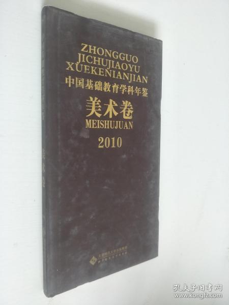 2010中国基础教育学科年鉴（美术卷）