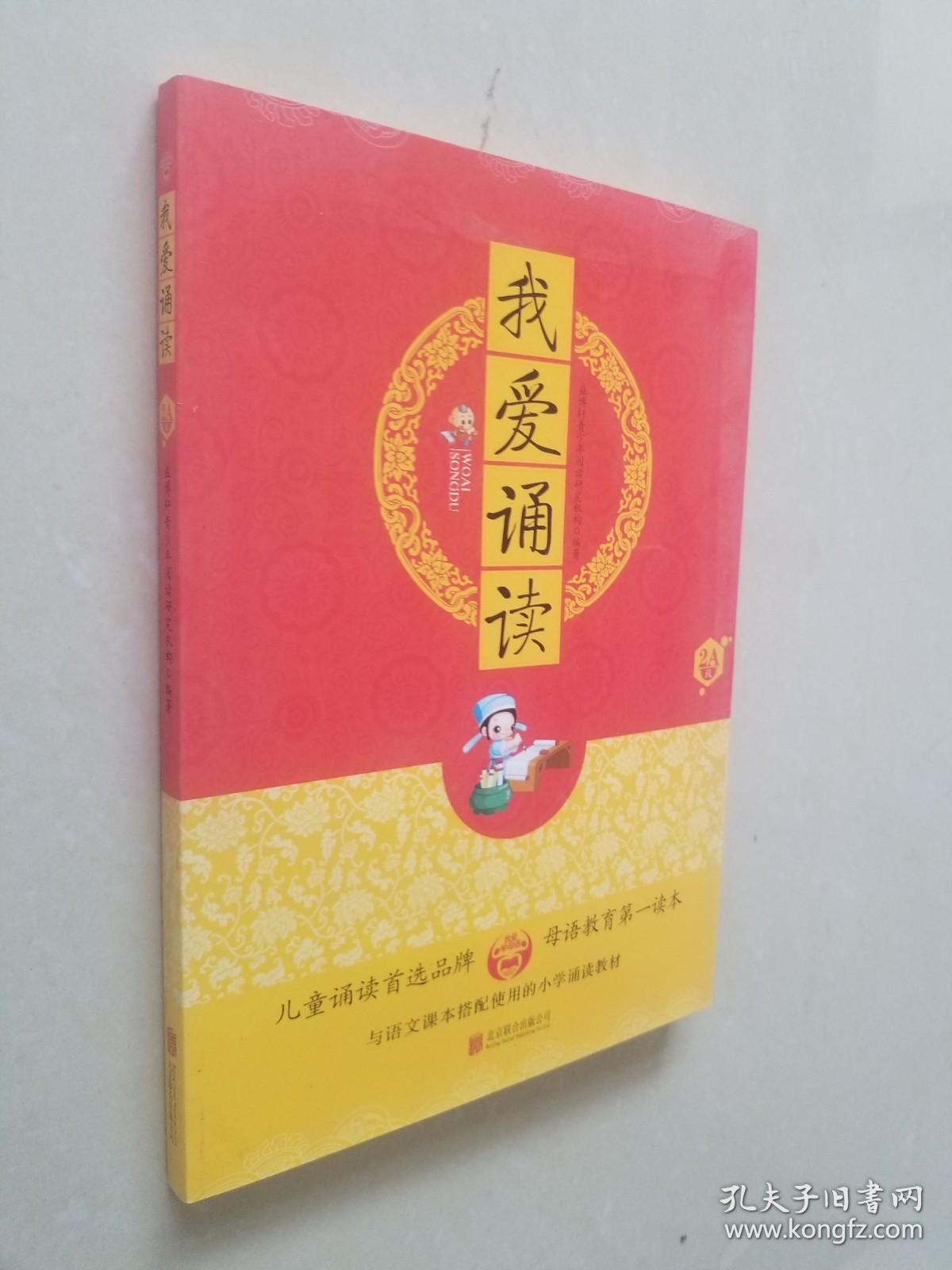 我爱学母语”系列我爱诵读 2A级