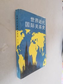 世界近代国际关系史 上