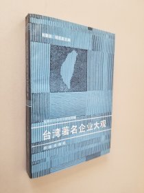 台湾著名企业大观  编；韦章尧、陆亚泉 主编1990-07