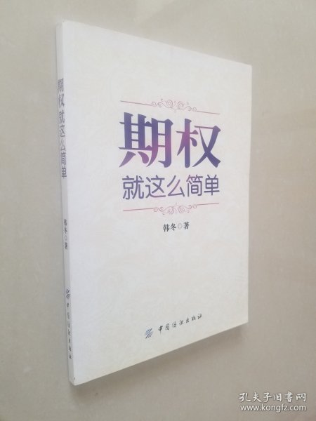 期权：就这么简单：开启中国金融市场三维时代的钥匙！最实用的期权交易工具书！