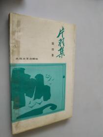 片羽集