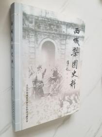 西城梨园史料（下