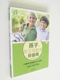 意林家教馆：孩子，在父母眼里你最棒（培养孩子自信的120个故事）