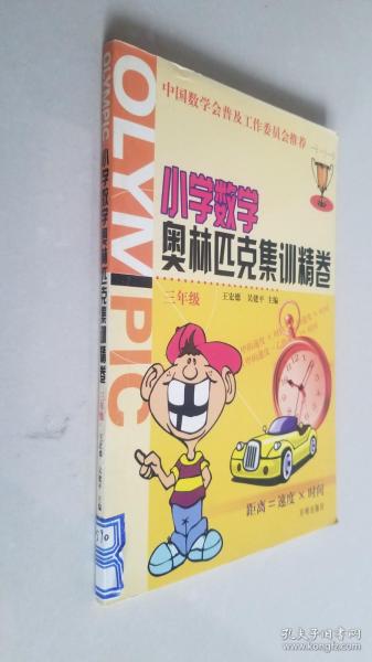 小学数学奥林匹克集训精卷.三年级