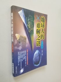 地球人的难解之谜