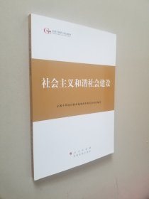 第四批全国干部学习培训教材：社会主义和谐社会建设