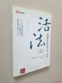 活法（贰）：超级“企业人”的活法