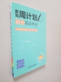 默写周计划：初中英语单词