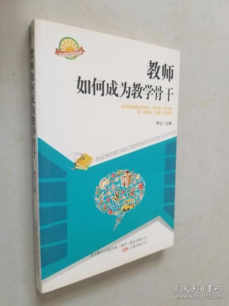 教师如何成为教学骨干