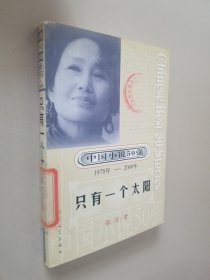 只有一个太阳：中国小说50强1978-2000