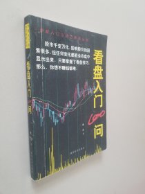 看盘入门100问.