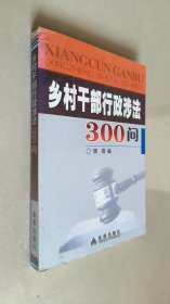 乡村干部行政涉法300问