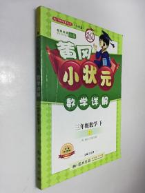 龙门状元系列之小学篇·黄冈小状元·数学详解：3年级数学（下·R）（2014年春季使用）