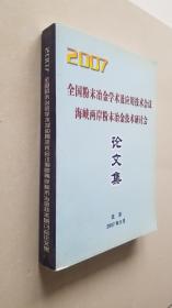 2007全国粉末冶金学术及应用技术会议海峡两岸粉末冶金技术研讨会论文集