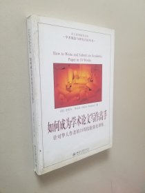 如何成为学术论文写作高手：针对华人作者的18周技能强化训练